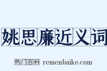 姚思廉近义词是什么意思的图片